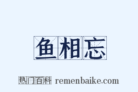 鱼相忘是什么意思的图片